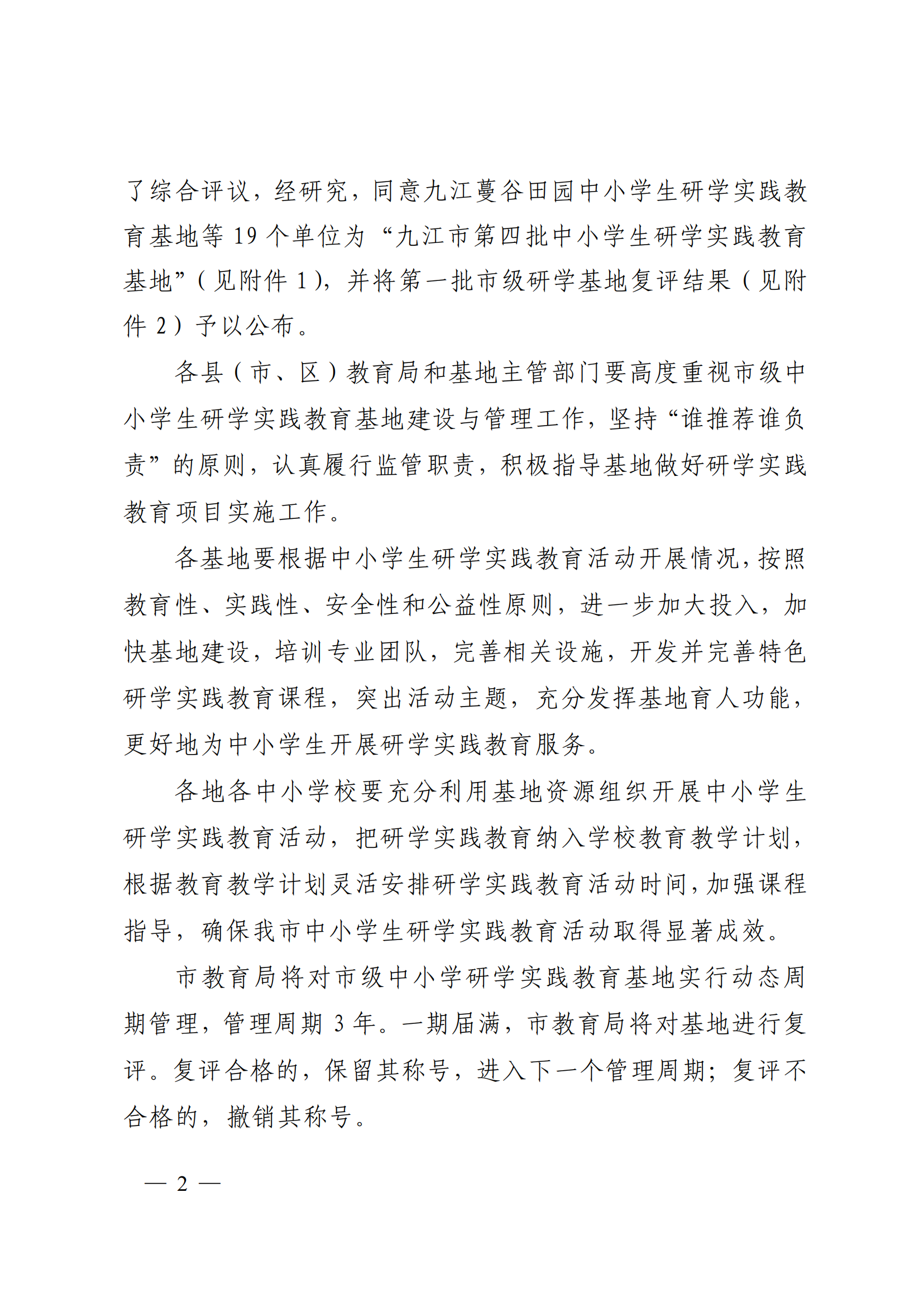 1666923309666383.png 九教發(fā)〔2022〕127號(基教科)關(guān)于公布九江市第四批中小學(xué)生研學(xué)實(shí)踐教育基地和第一批研學(xué)基地復(fù)評結(jié)果的通知(1)_01.png