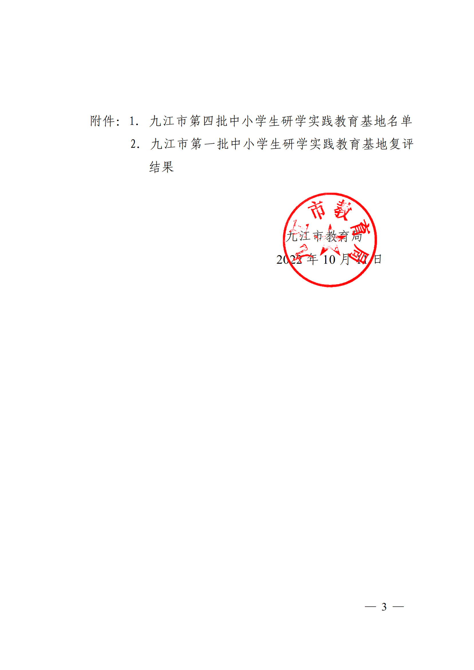 1666923406623978.png 九教發(fā)〔2022〕127號(基教科)關(guān)于公布九江市第四批中小學(xué)生研學(xué)實(shí)踐教育基地和第一批研學(xué)基地復(fù)評結(jié)果的通知(1)_02.png